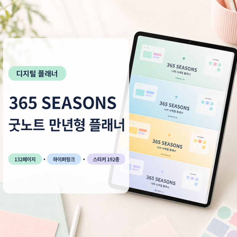 365 SEASONS 굿노트 만년형 플래너 상품 이미지